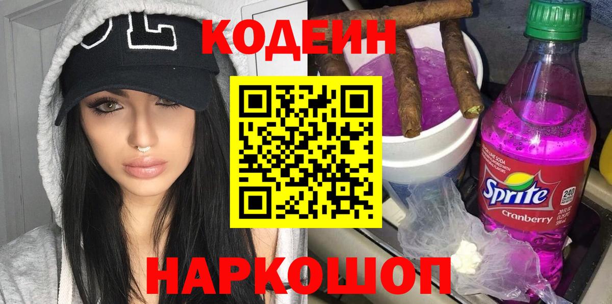 Кодеин напиток Lean (лин) Борисоглебск