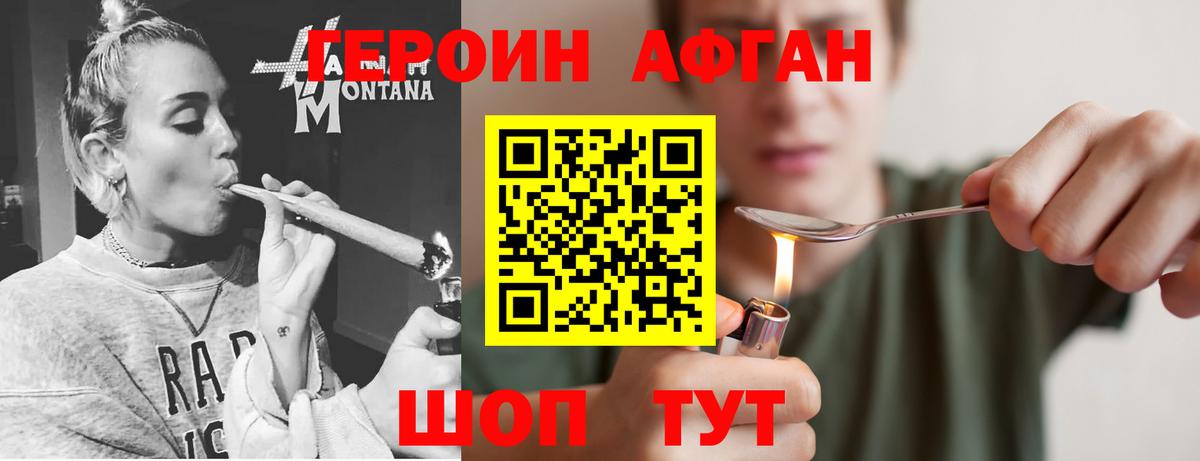 ГЕРОИН афганец Борисоглебск